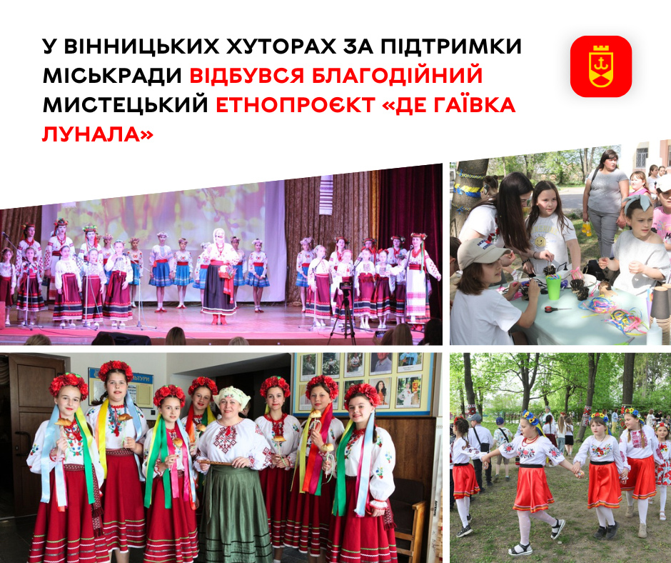 У Вінницьких Хуторах за підтримки міськради відбувся благодійний мистецький етнопроєкт «Де гаївка лунала»